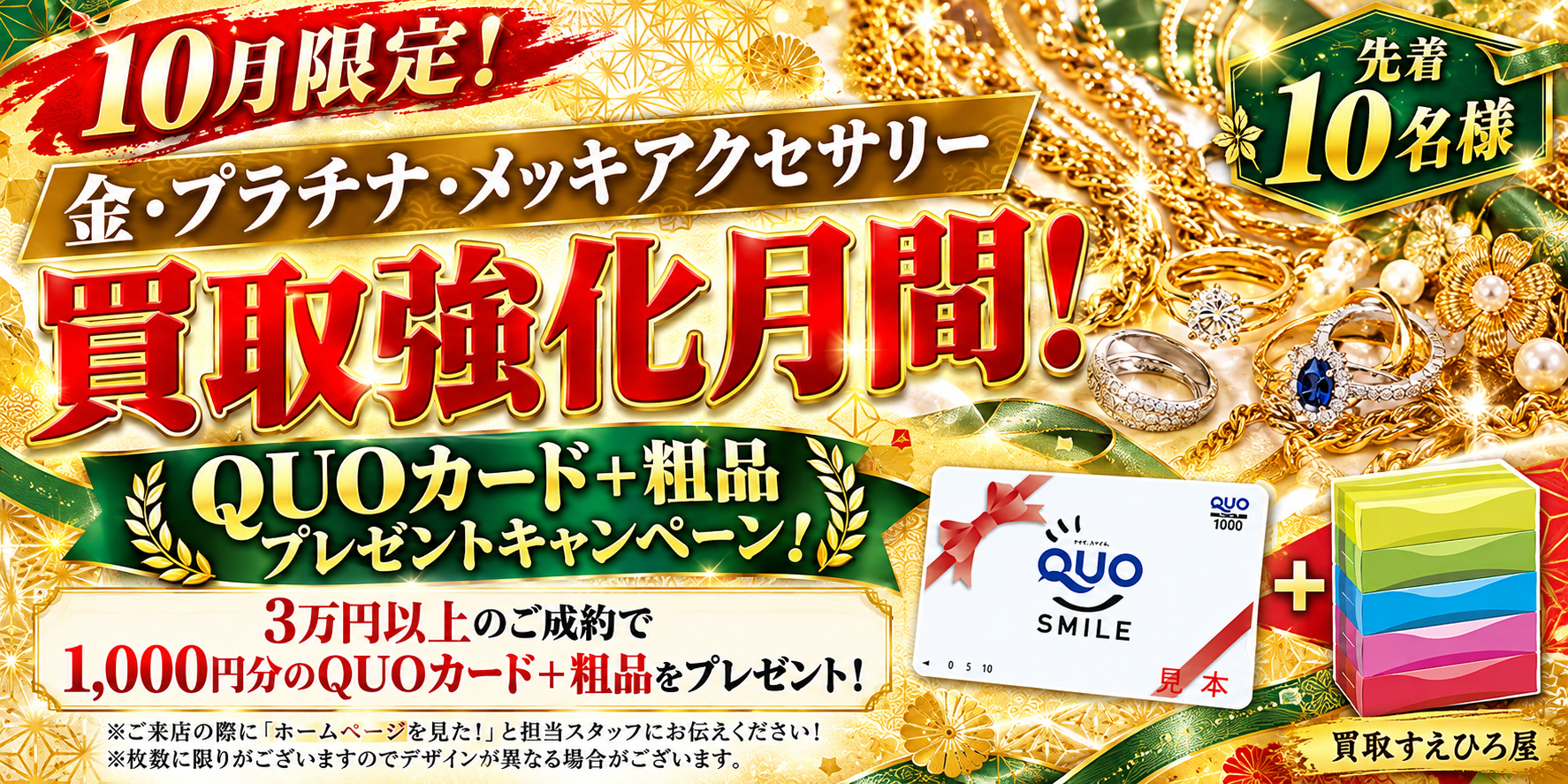 10月限定！金・プラチナ・メッキアクセサリー買取強化月間。先着10名様、対象品を3万円以上ご成約のお客様に1,000円分のQUOカード＋粗品をプレゼント。