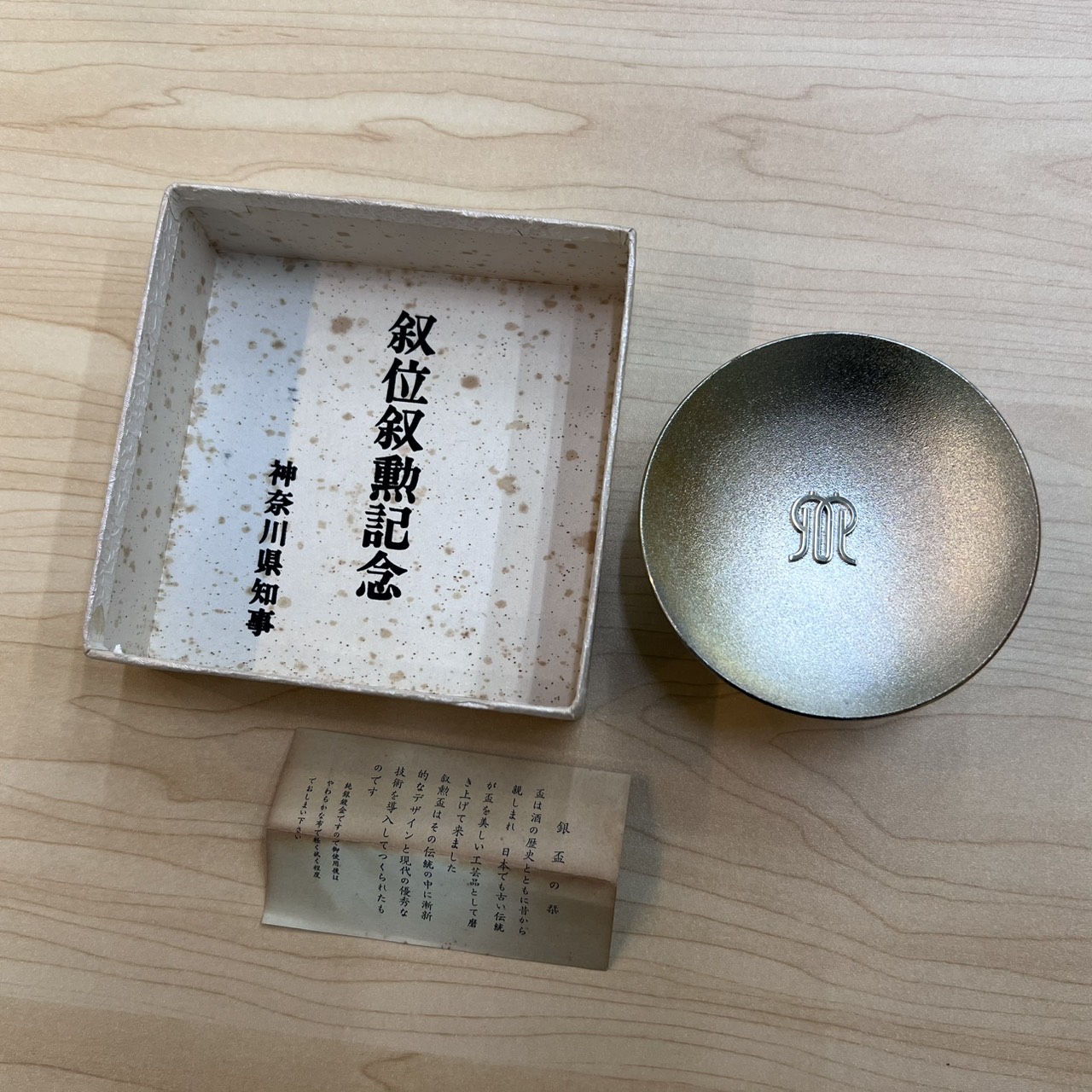 銀杯 叙位叙勲記念 神奈川県知事 純銀鍍金の買取実績