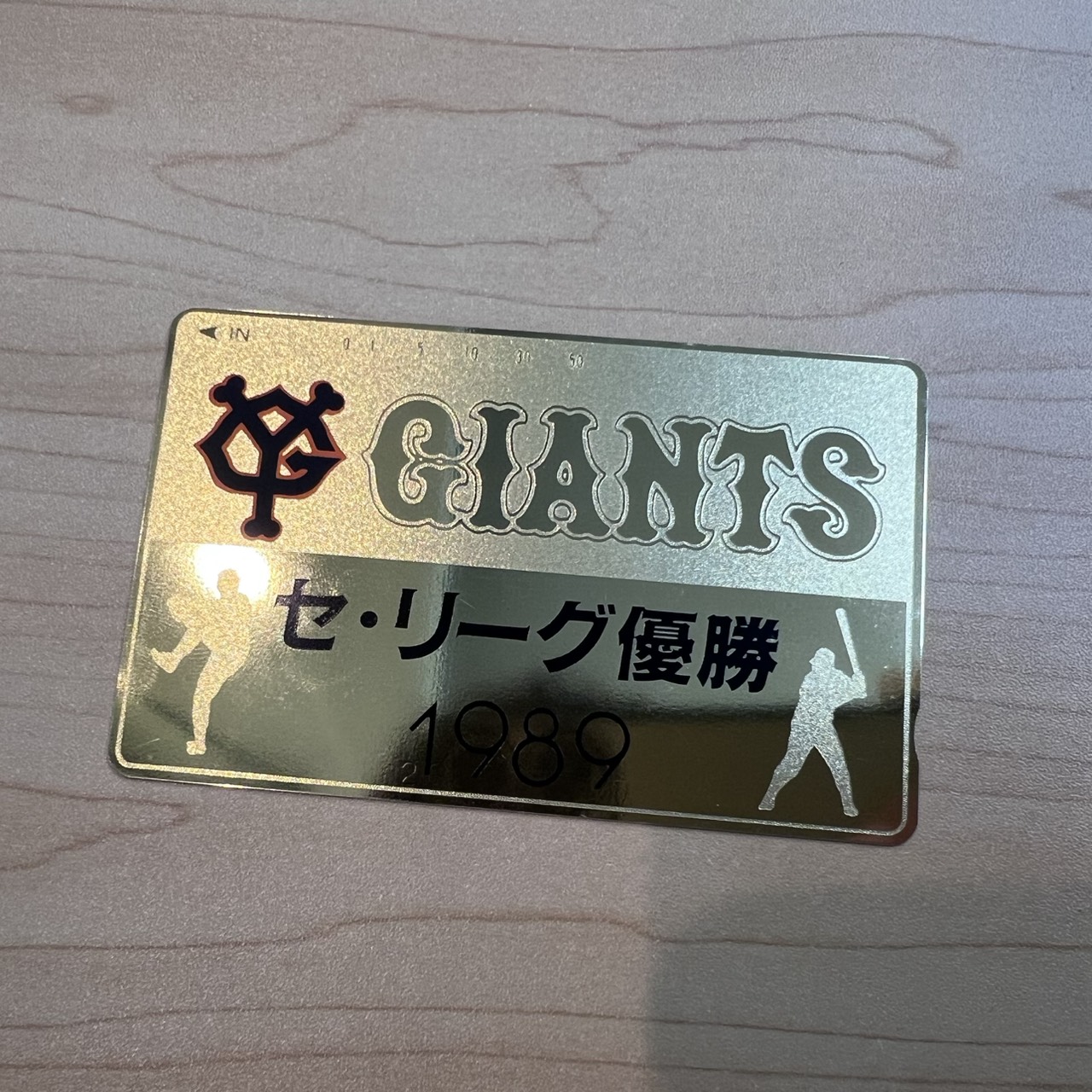 テレカ 50度数 GIANTS セ・リーグ優勝 1989年の買取実績