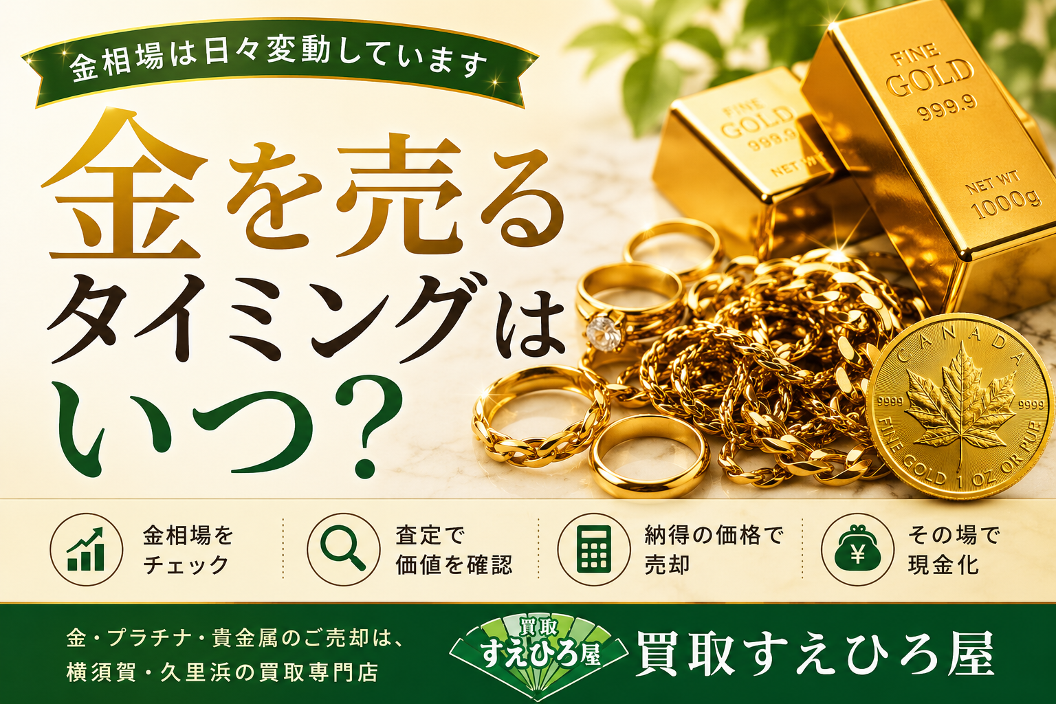 金を売るタイミングはいつ？金買取で知っておきたいポイント