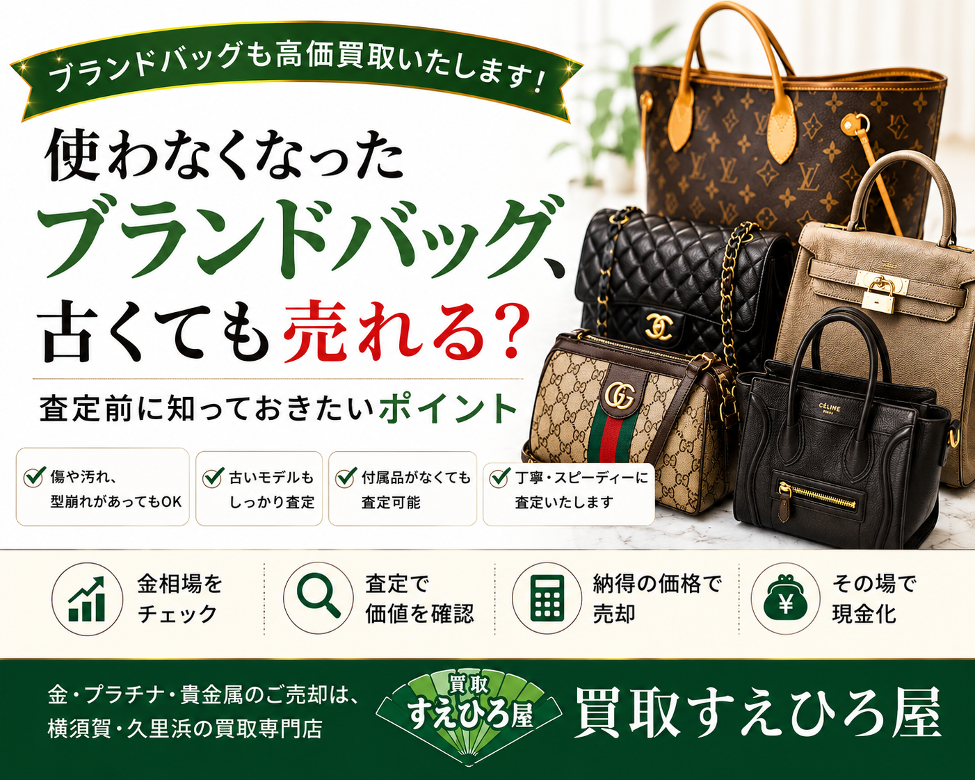 使わなくなったブランドバッグ、古くても売れる？査定前に知っておきたいポイント