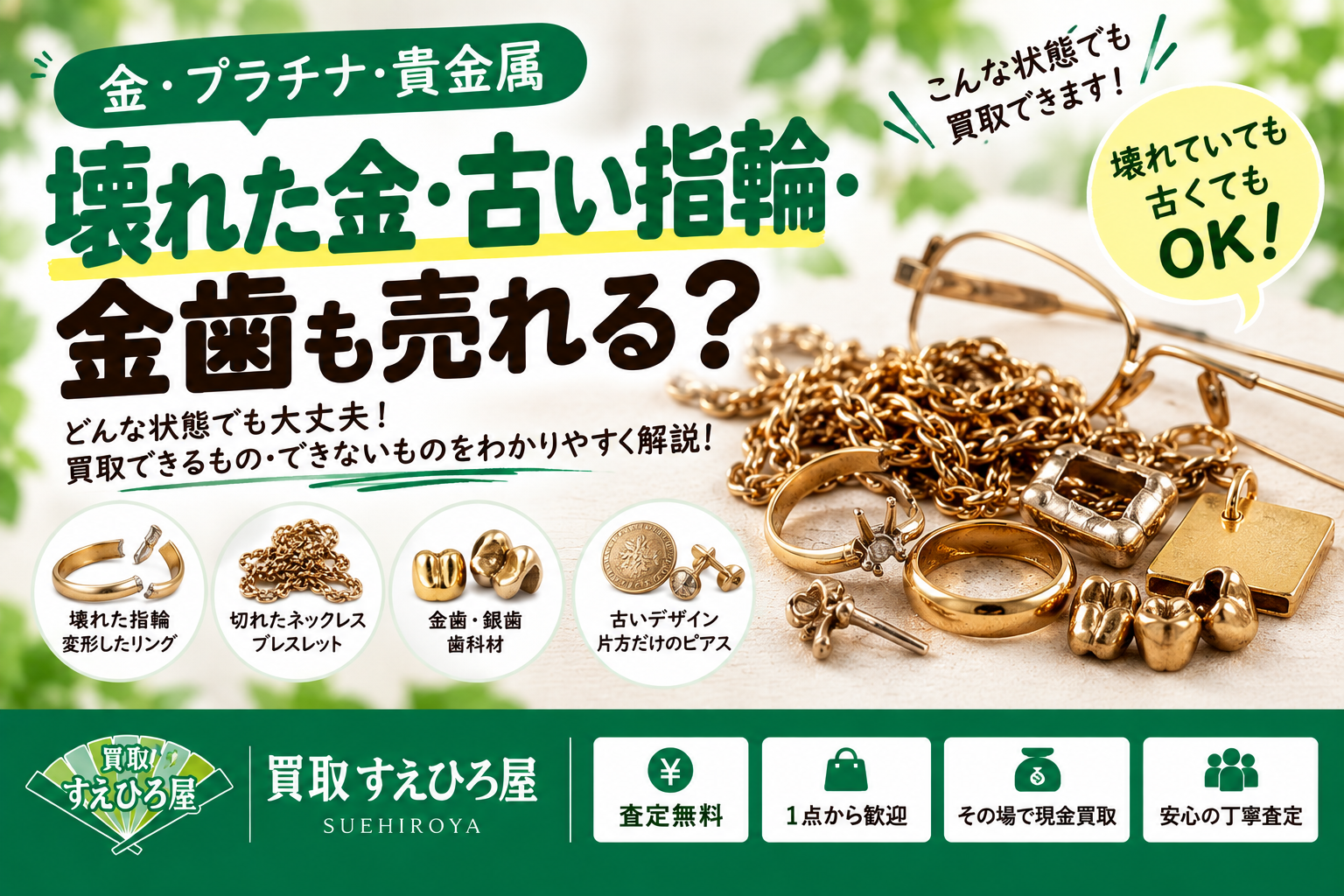 壊れた金・古い指輪・金歯も売れる？捨てる前に確認したい金・プラチナ・貴金属買取を徹底解説