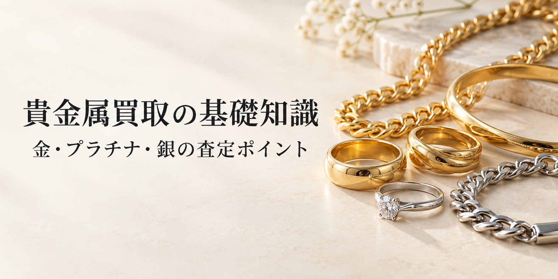 貴金属の買取を考えたら｜金・プラチナ・銀の見分け方と査定のポイント