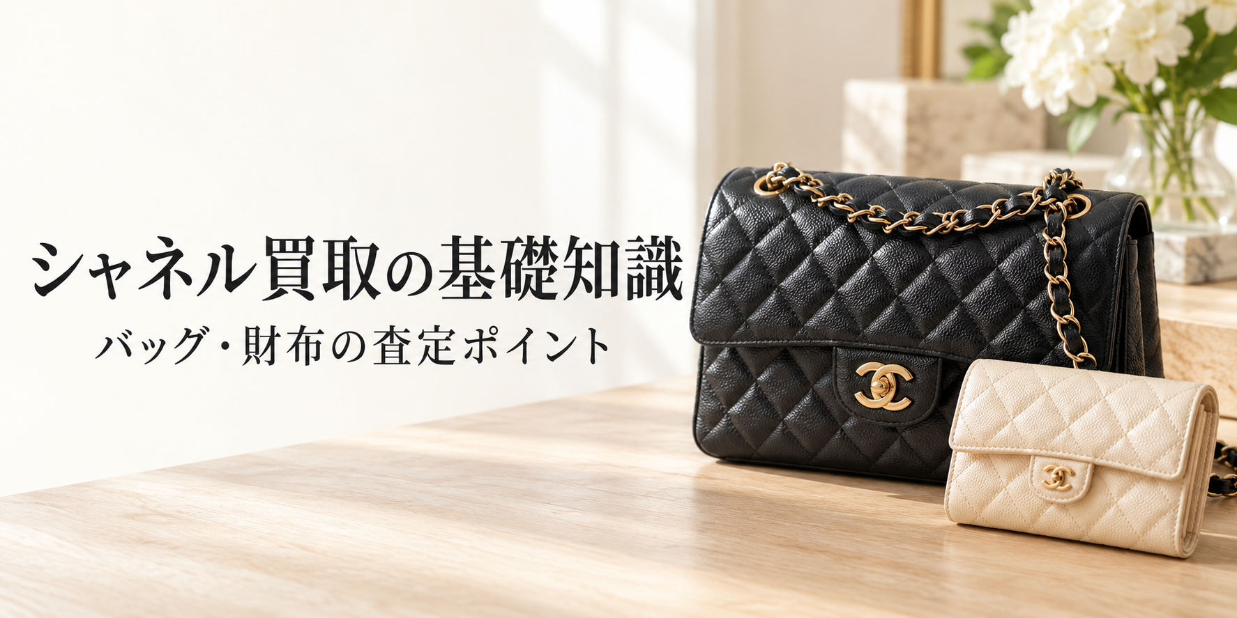 シャネルの買取を考えたら｜バッグ・財布・アクセサリーの査定ポイント
