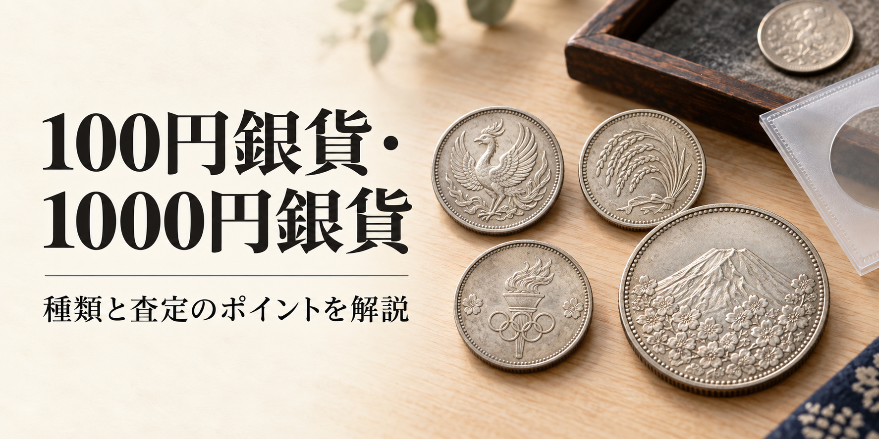 100円銀貨・1000円銀貨の買取を考えたら｜種類の違いと査定のポイント